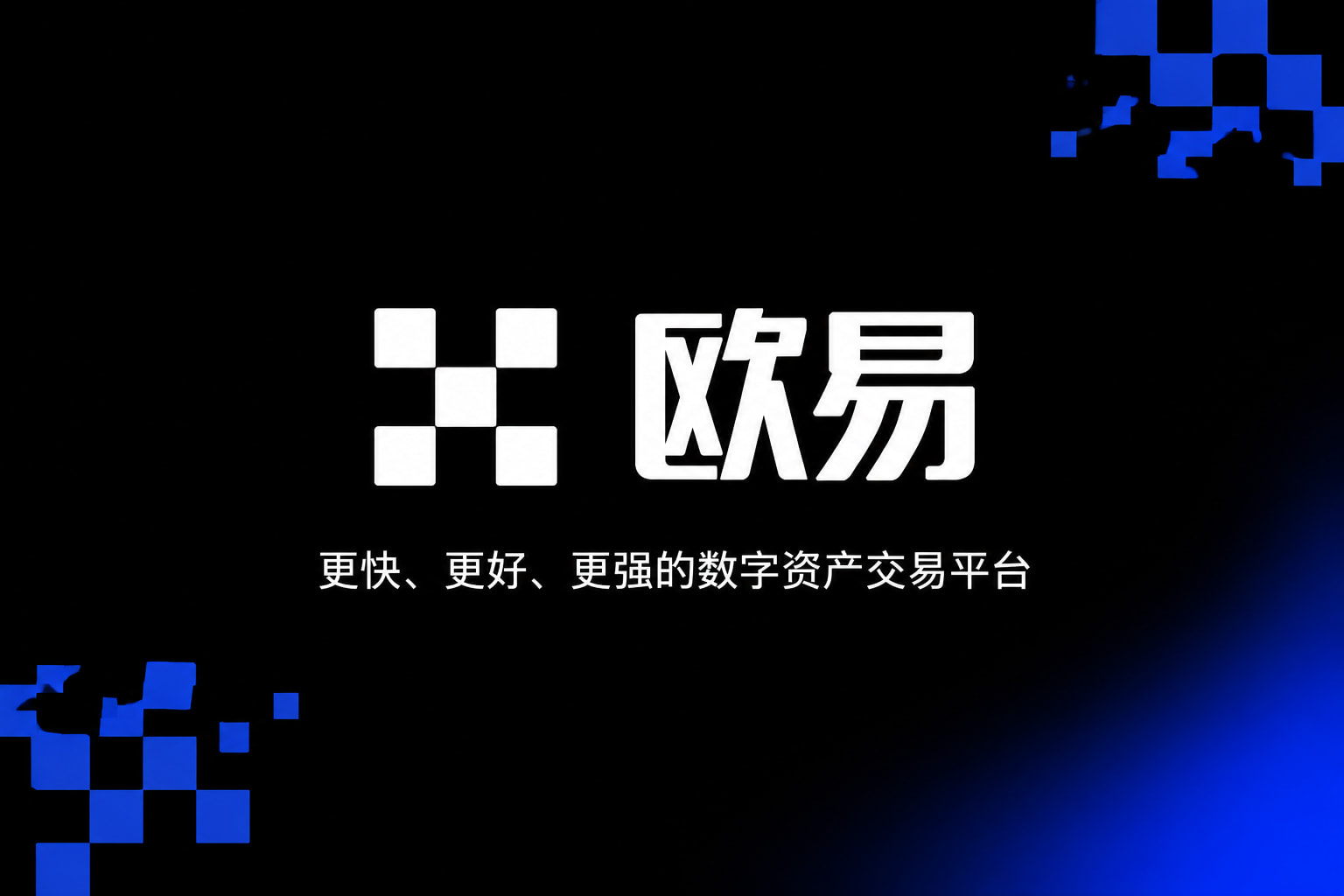 欧交易所app官方网站入口交易平台客户端